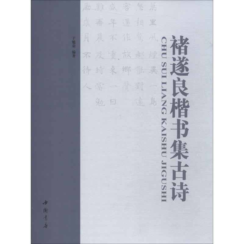 褚遂良楷书集古诗 于魁荣 著 艺术 文轩网