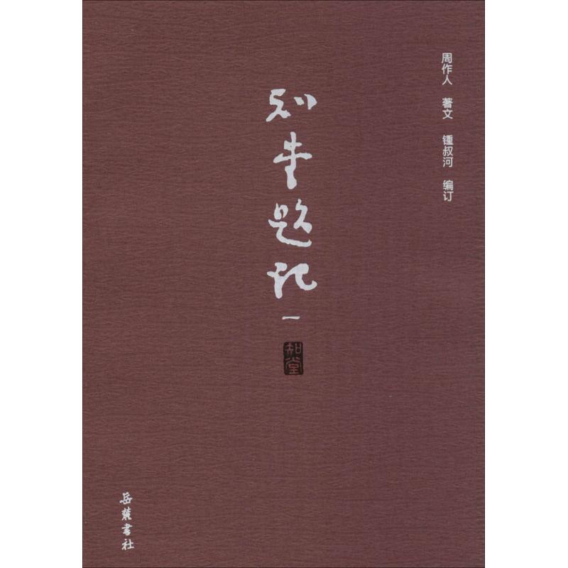 知堂题记 周作人 著;钟叔河 编 文学 文轩网