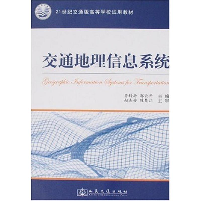 交通地理信息系统 符锌砂//郭云开 著作 著 专业科技 文轩网