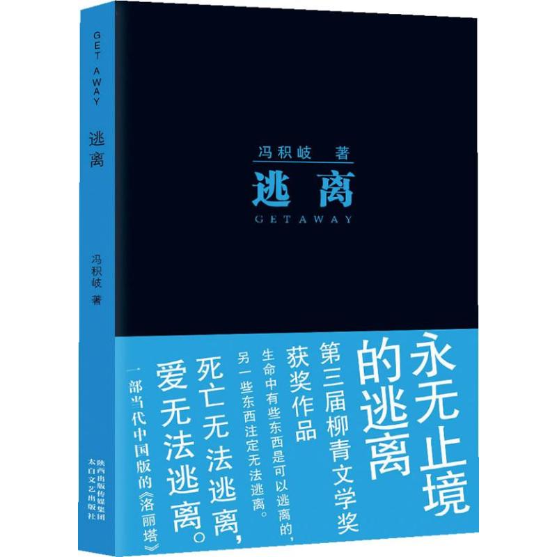 逃离 冯积岐 著作 文学 文轩网