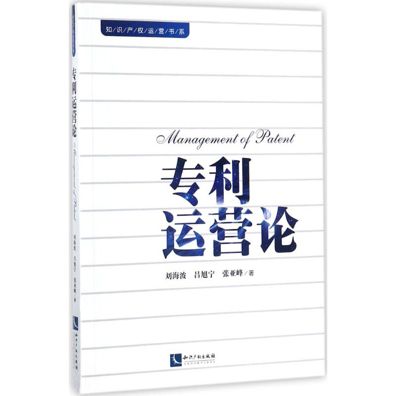 专利运营论 刘海波,吕旭宁,张亚峰 著 社科 文轩网