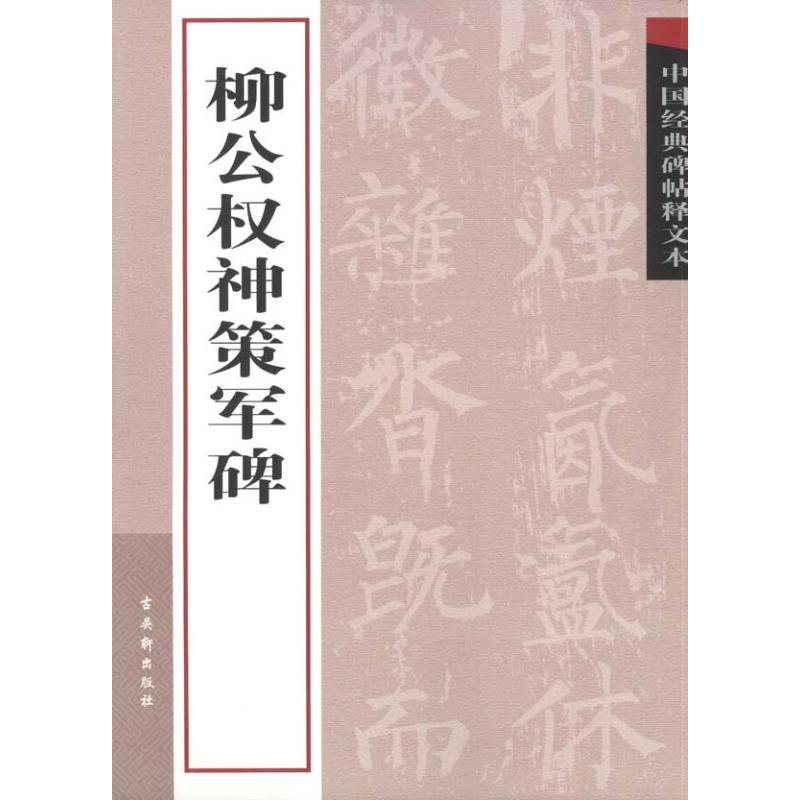 中国经典碑帖释文本·柳公权神策军碑  古吴轩出版社 编者 艺术 文轩网