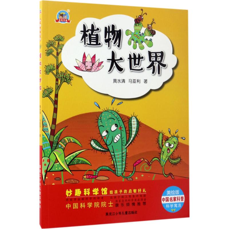 植物大世界 黄水清,马亚利 著 著作 少儿 文轩网