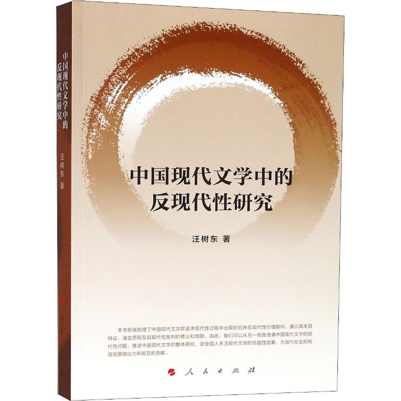 中国现代文学中的反现代性研究 汪树东 著作 文学 文轩网