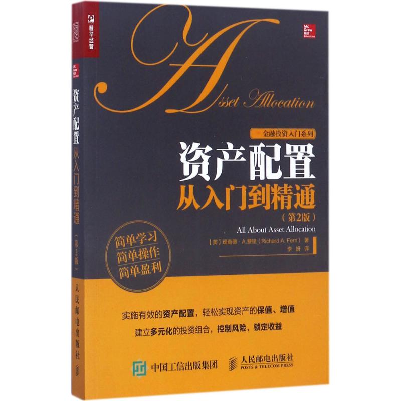 资产配置从入门到精通 (美)理查德·A.费里(Richard A.Ferri) 著;李妍 译 著 经管、励志 文轩网