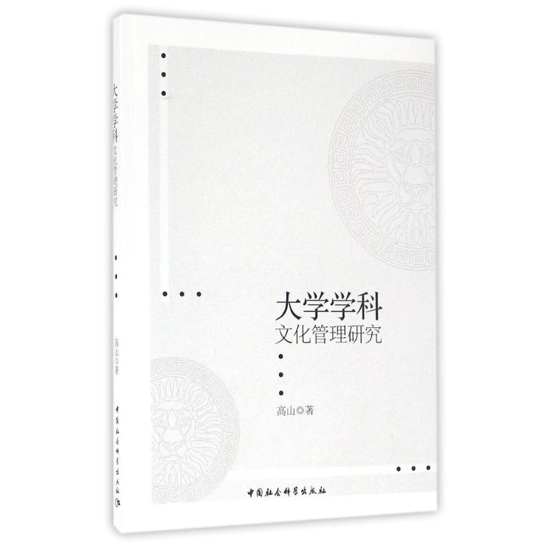 大学学科文化管理研究 高山 著作 文教 文轩网