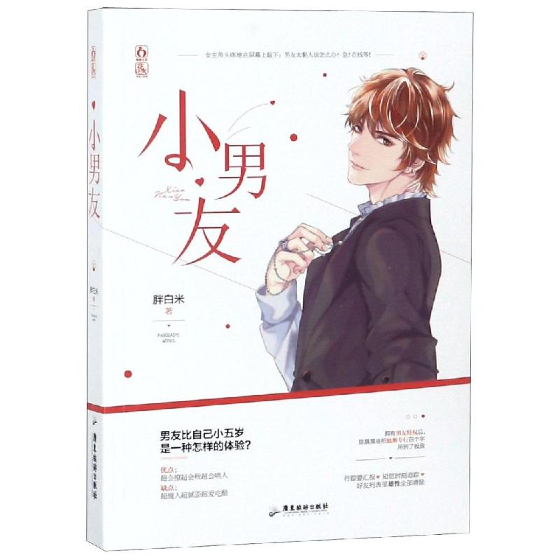 小男友/胖白米作者 胖白米 著 文学 文轩网