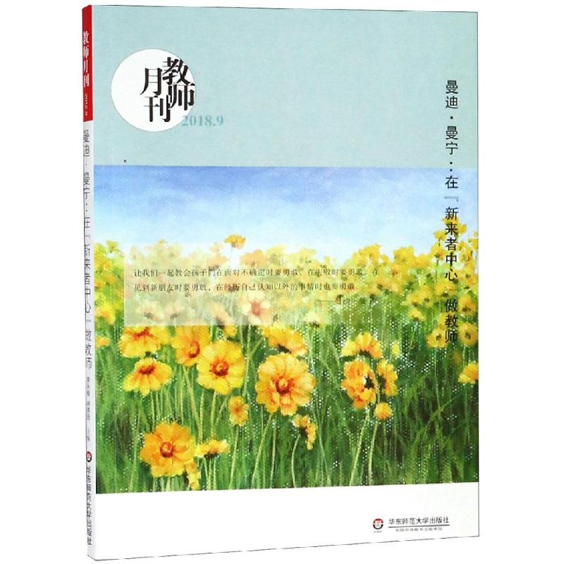 曼迪.曼宁:在"新来者中心"做教师(教师月刊2018年9月) 教师月刊编辑部 著 文教 文轩网