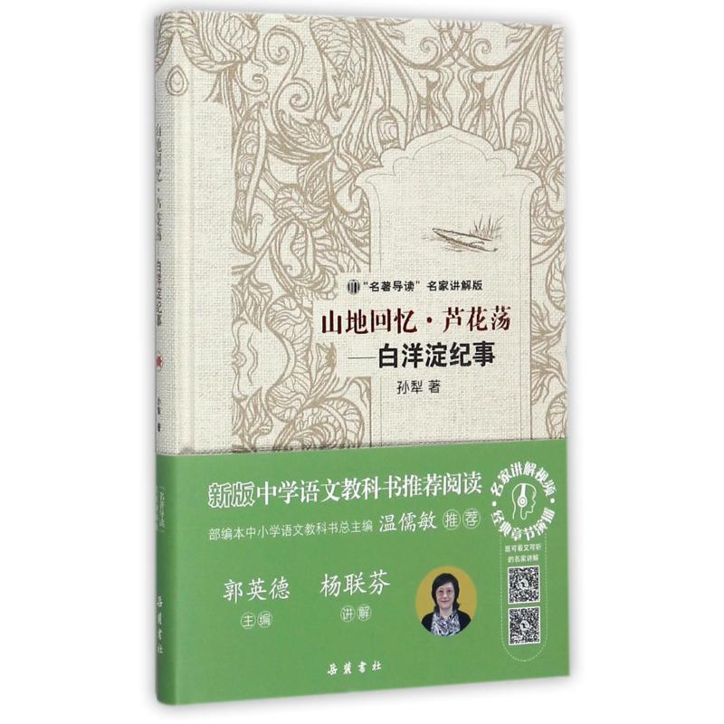 山地回忆·芦花荡——白洋淀纪事 孙犁 著 郭英德 编 文学 文轩网