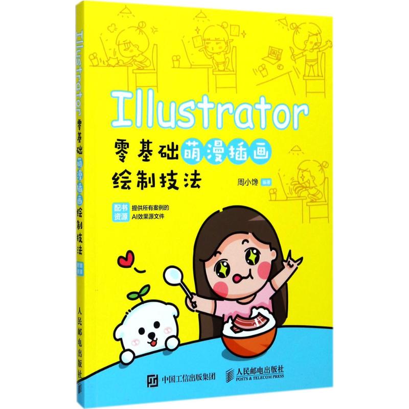 Illustrator零基础萌漫插画绘制技法 周小馋 编著 著作 专业科技 文轩网