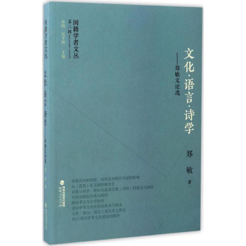 文化·语言·诗学 郑敏 著；张炯,吴子林 丛书主编 文学 文轩网