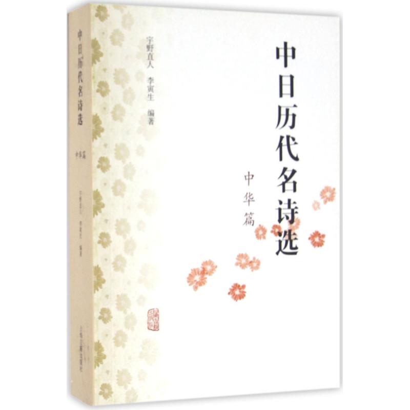 中日历代名诗选 (日)宇野直人,李寅生 编著 文学 文轩网