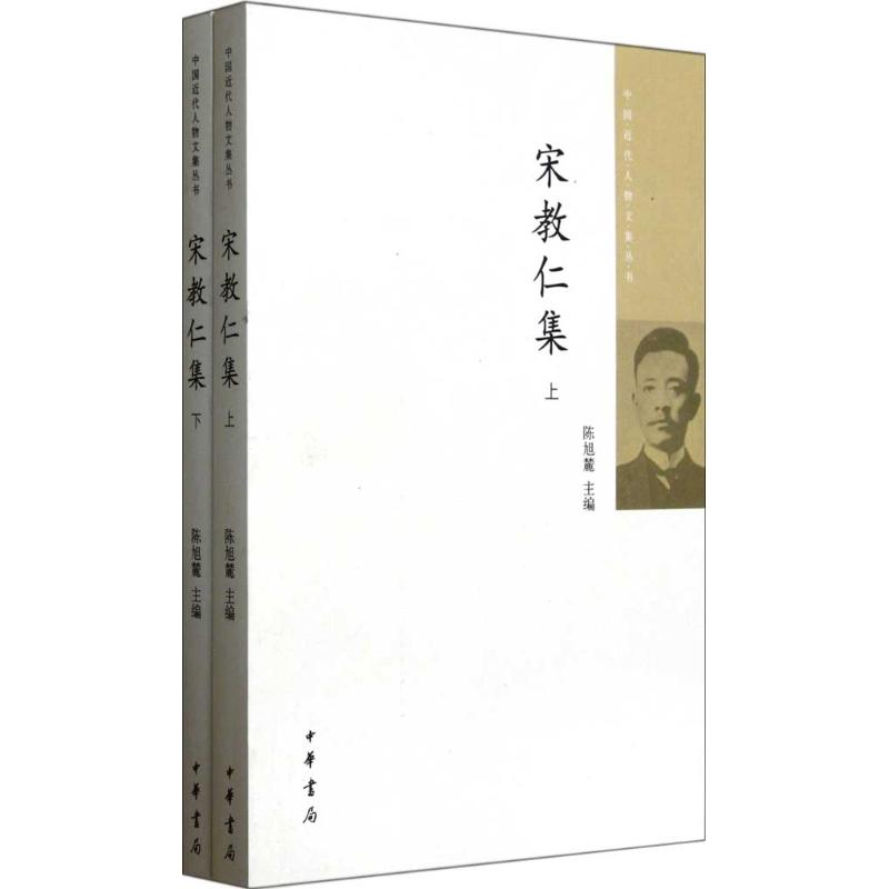 宋教仁集(上下册)/中国近代人物文集丛书/陈旭麓主编 陈旭麓 主编 著 文学 文轩网