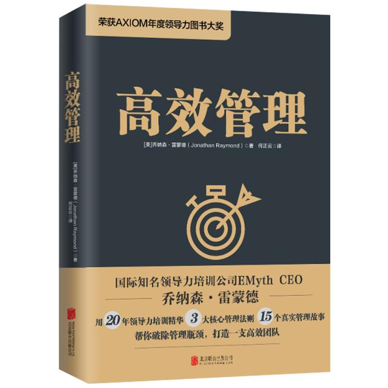 高效管理 (美)乔纳森·莱蒙德(Jonathan Raymond) 著 何正云 译 经管、励志 文轩网