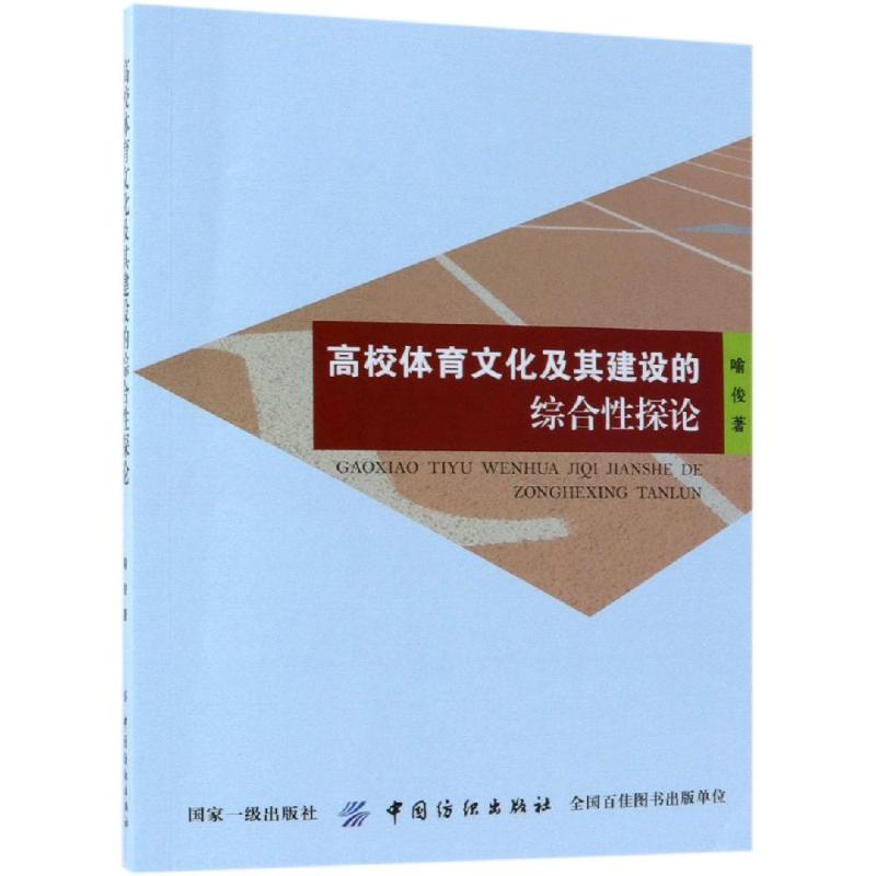 高校体育文化及其建设的综合性探论 喻俊 著 文教 文轩网