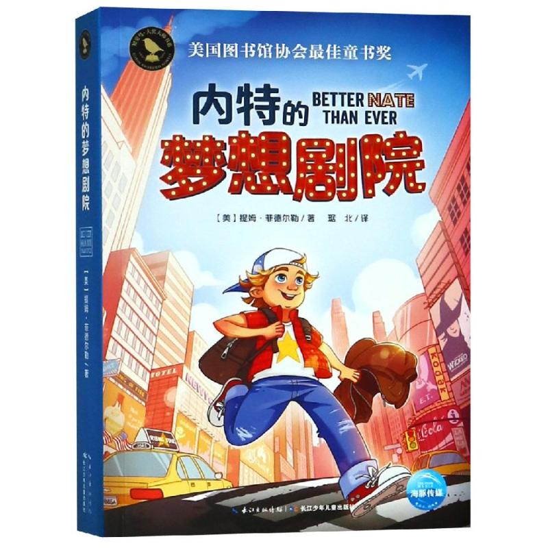 内特的梦想剧院 (英)提姆·菲德尔勒(Tim Federle) 著 琚北 译 钱萌,汪杨珊绘 少儿 文轩网