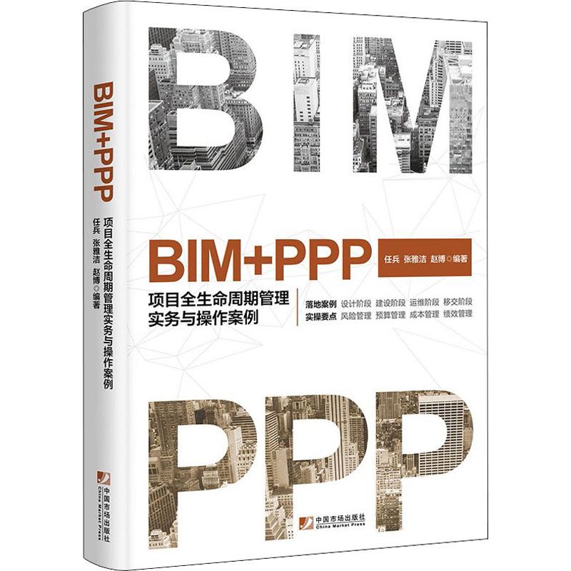 BIM+PPP 项目全生命周期管理实务与操作案例 任兵,张雅洁,赵博 著 经管、励志 文轩网