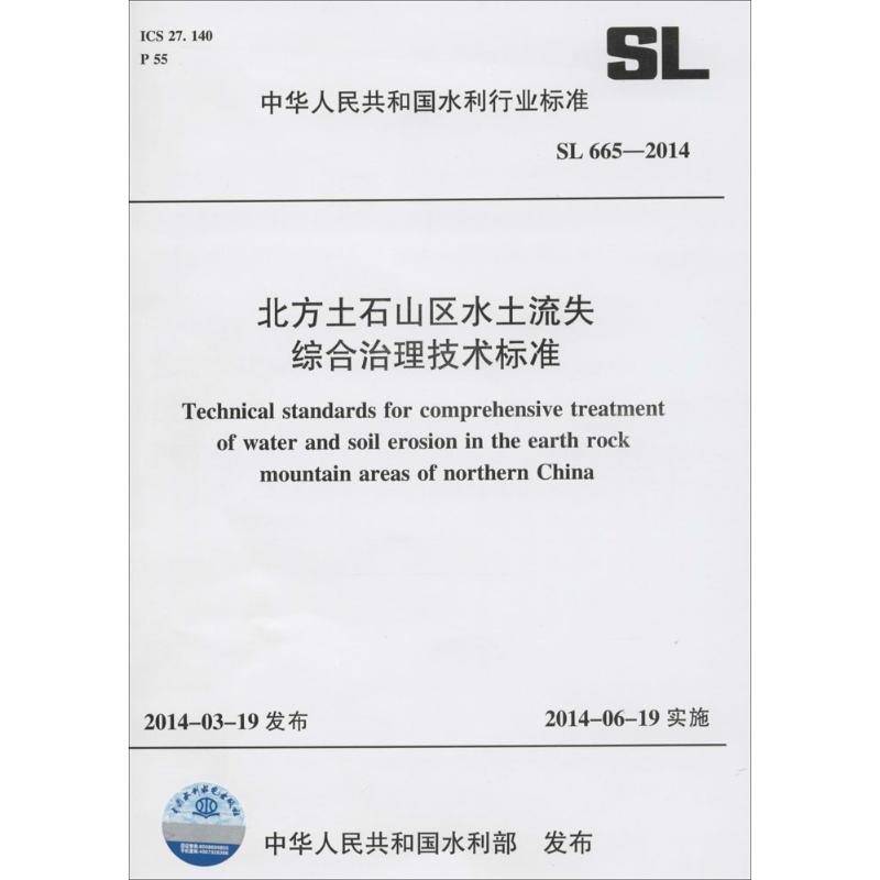 北方土石山区水土流失综合治理技术标准 无 著 专业科技 文轩网