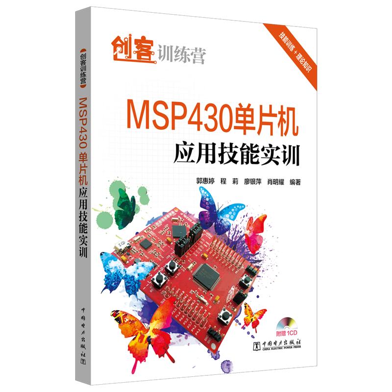 MSP430单片机应用技能实训/创客训练营 郭惠婷 程莉 廖银萍 肖明耀 著 郭惠婷 程莉 廖银萍 肖明耀 编 