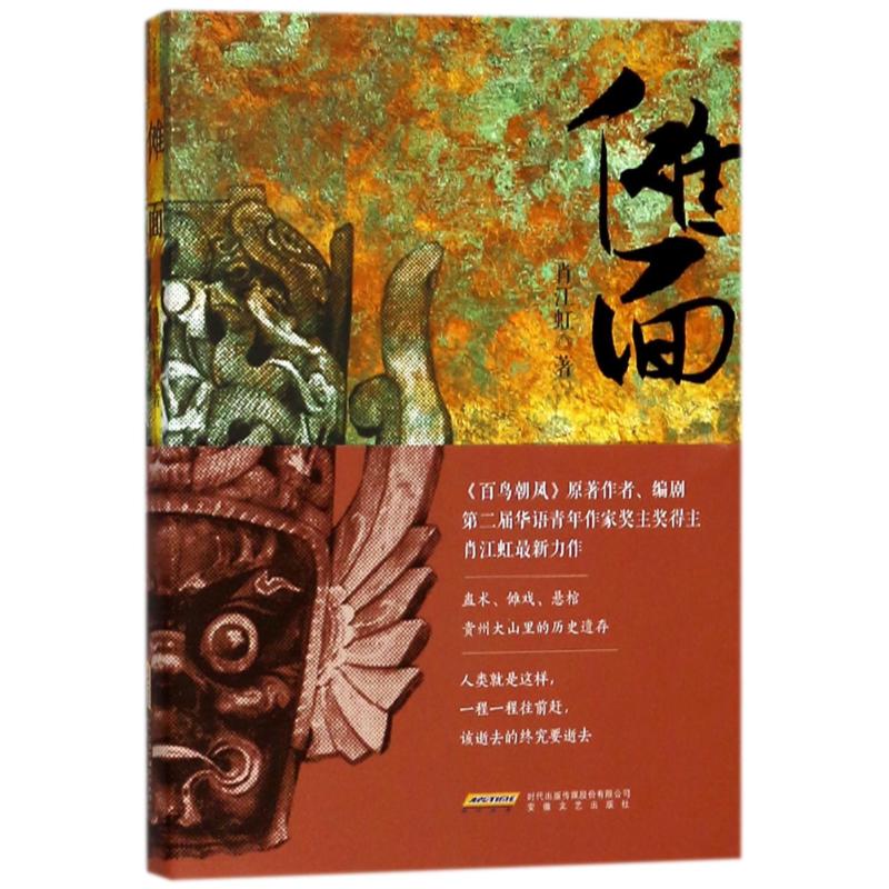 傩面 肖江虹 著作 文学 文轩网