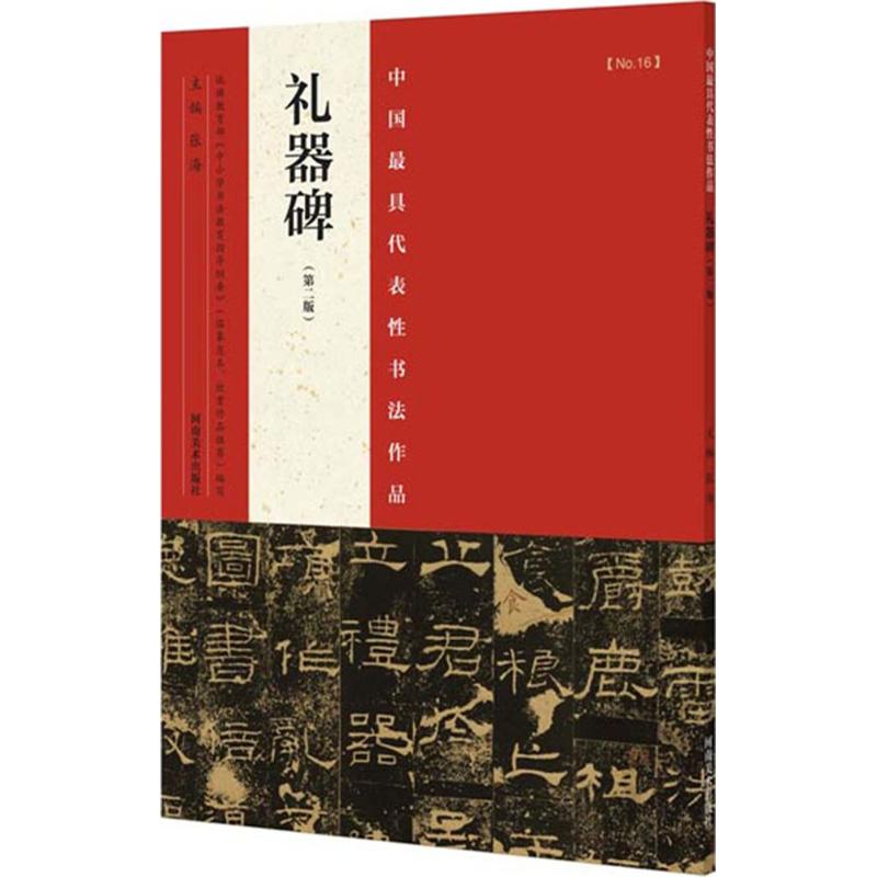 中国最具代表性书法作品 张海 主编 艺术 文轩网