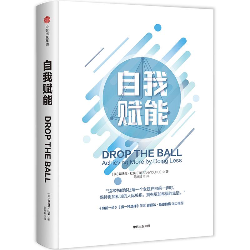 自我赋能 (美)蒂法尼·杜芙(Tiffany Dufu) 著 陈晓耘 译 经管、励志 文轩网