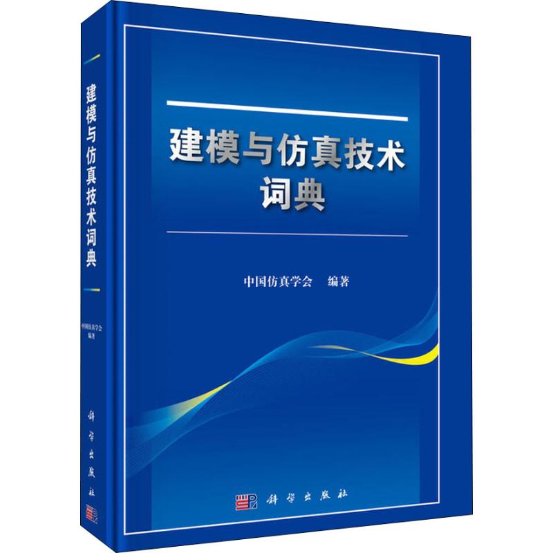 建模与仿真技术词典 中国仿真学会 著 专业科技 文轩网