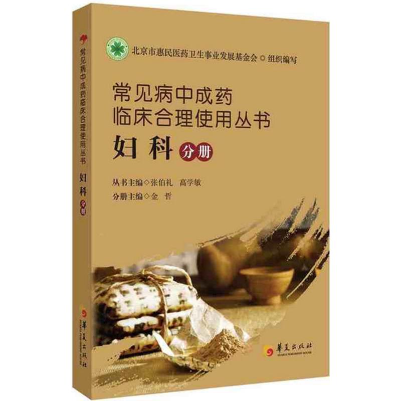 常见病中成药临床合理使用丛书 张伯礼,高学敏 主编;金哲 分册主编 著 生活 文轩网