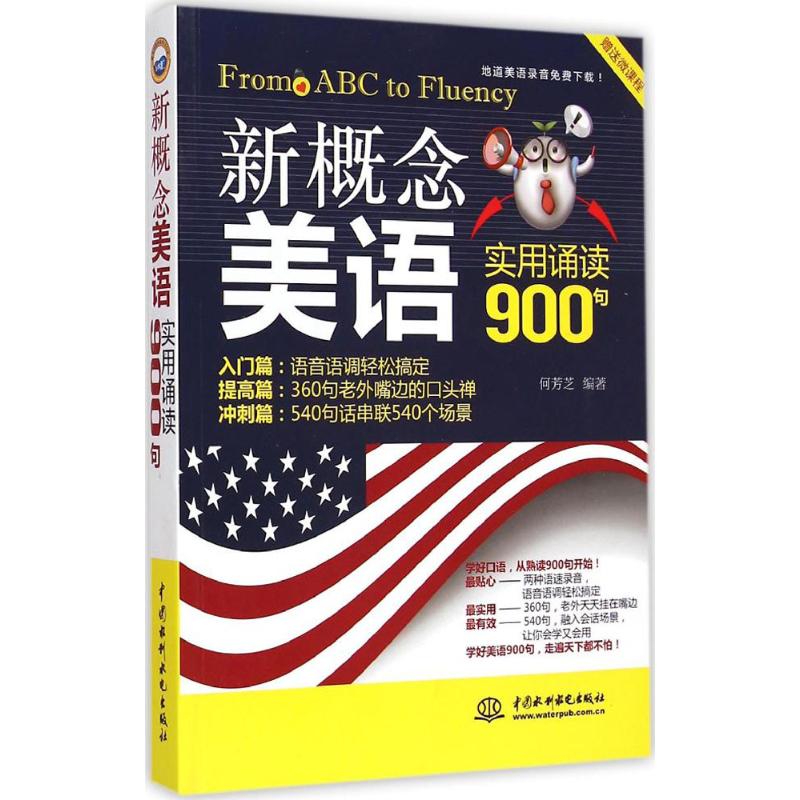 新概念美语实用诵读900句 何芳芝 编著 著作 文教 文轩网