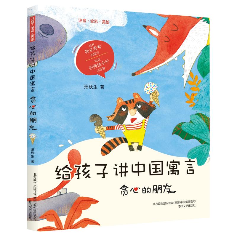 给孩子讲中国寓言 注音·全彩·美绘 贪心的朋友 张秋生 著 少儿 文轩网