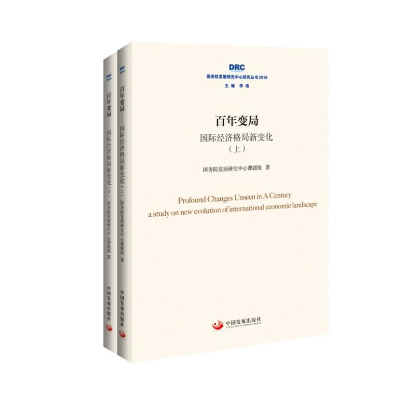 百年变局 国际经济格局新变化(2册) 国务院发展研究中心课题组 著 李伟 编 经管、励志 文轩网