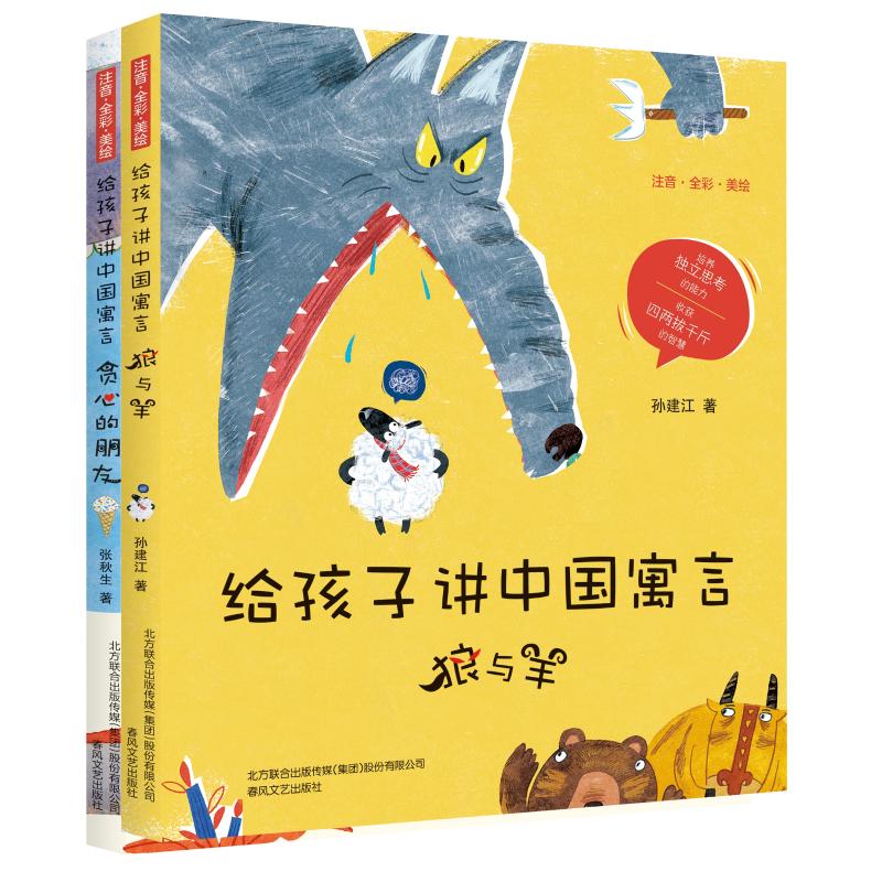 给孩子讲中国寓言-狼与羊+贪心的朋友(注音全彩美绘)(2册) 孙建江,张秋生 著 少儿 文轩网