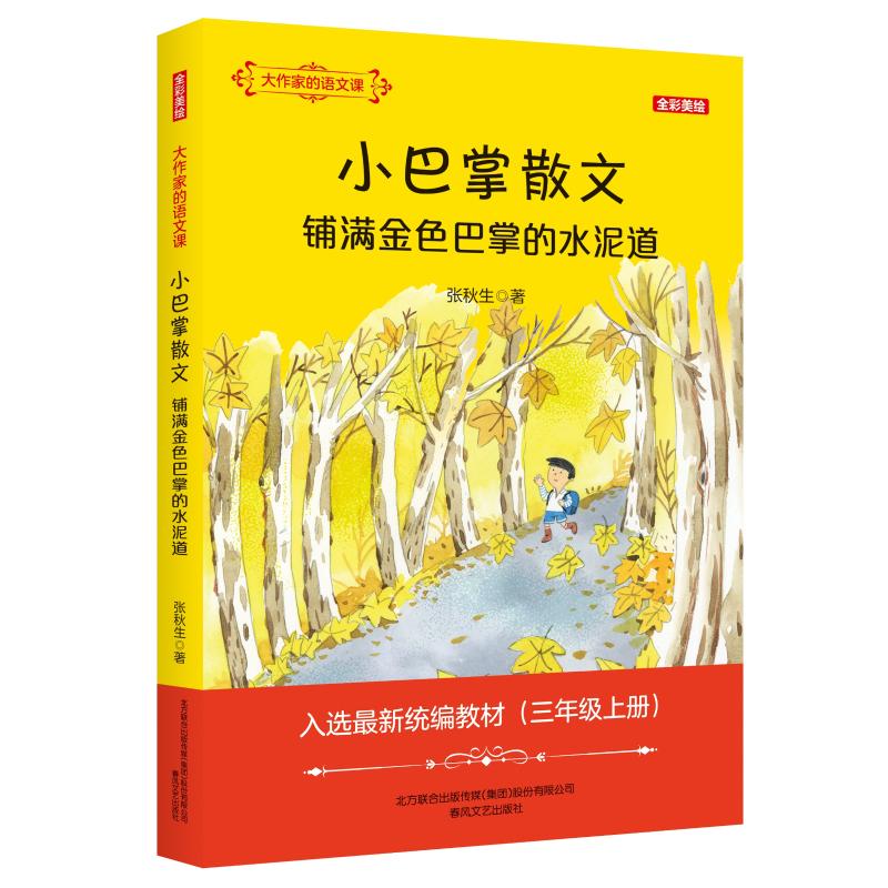 大作家的语文课 全彩美绘 小巴掌散文 铺满金色巴掌的水泥道 张秋生 著 少儿 文轩网