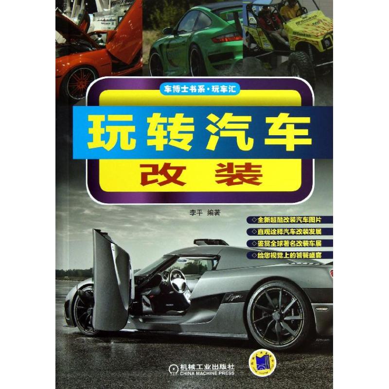 玩转汽车改装 李平 著作 专业科技 文轩网