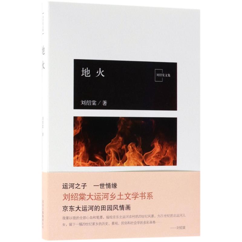 地火/刘绍棠的作品 刘绍棠 著 文学 文轩网