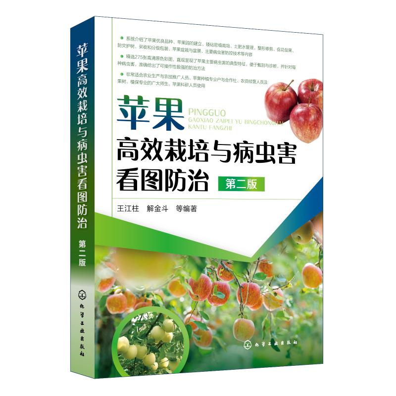 苹果高效栽培与病虫害看图防治 第2版 王江柱 等 著 专业科技 文轩网