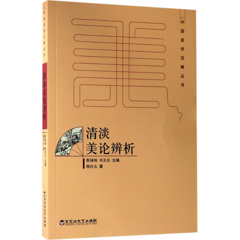 清淡美论辨析 韩经太 著;蔡钟翔,邓光东 丛书主编 文学 文轩网