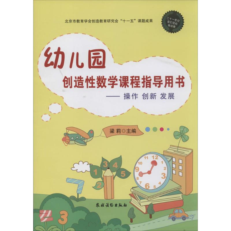 幼儿园创造性数学课程指导用书 无 著 文教 文轩网