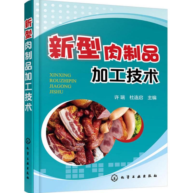 新型肉制品加工技术 许瑞,杜连启 主编 著 专业科技 文轩网