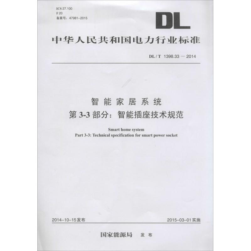 智能家居系统第3-3部分:智能插座技术规范 国家能源局 发布 著作 专业科技 文轩网