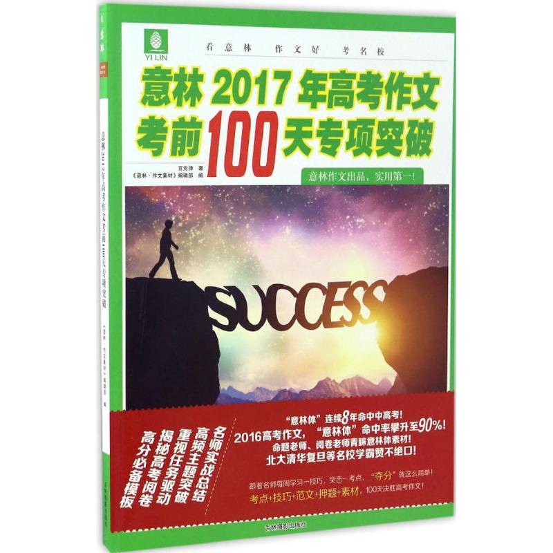 意林2017年高考作文考前100天专项突破 《意林·作文素材》编辑部 编 著 文教 文轩网