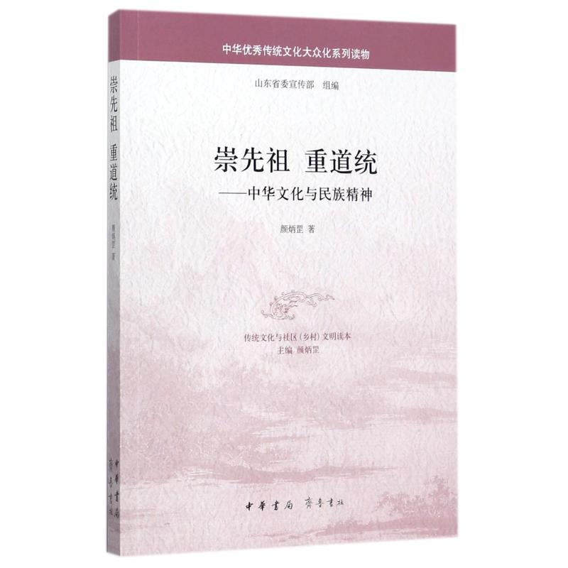 崇先祖 重道统——中华文化与民族精神 颜炳罡 著 经管、励志 文轩网