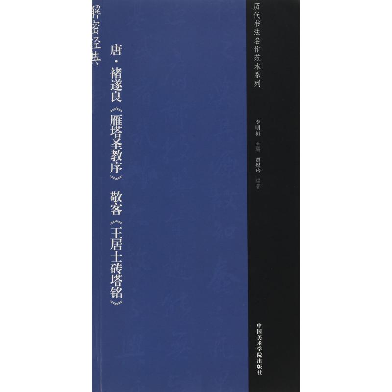 唐·除遂良《雁塔圣教序》敬客《王居士砖塔铭》 李明桓 主编;贾煜玲 编著 著 艺术 文轩网