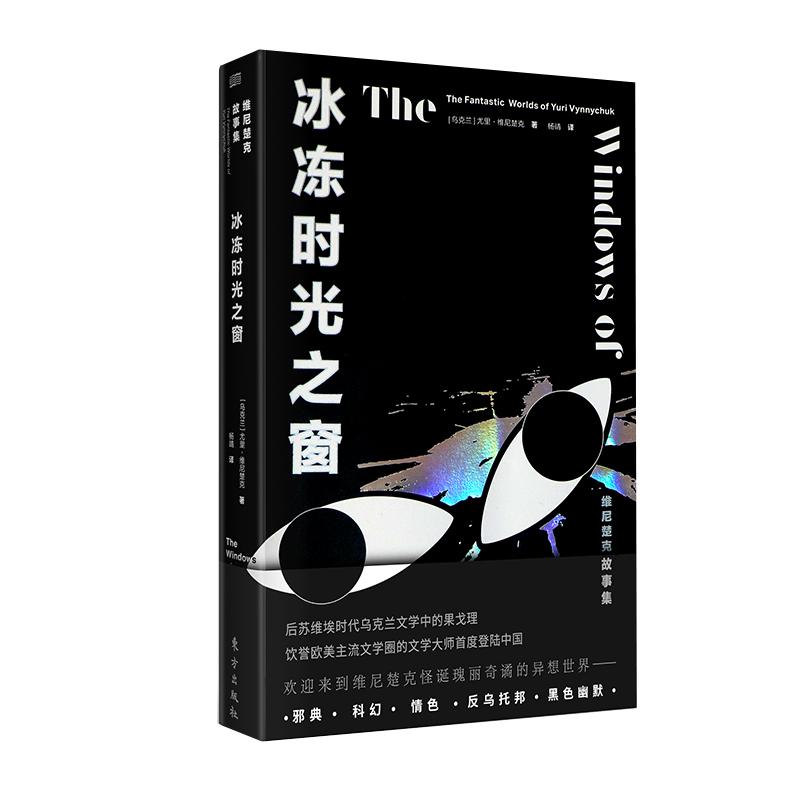 冰冻时光之窗 维尼楚克故事集 (乌克兰)尤里·维尼楚克 著 杨靖 译 文学 文轩网