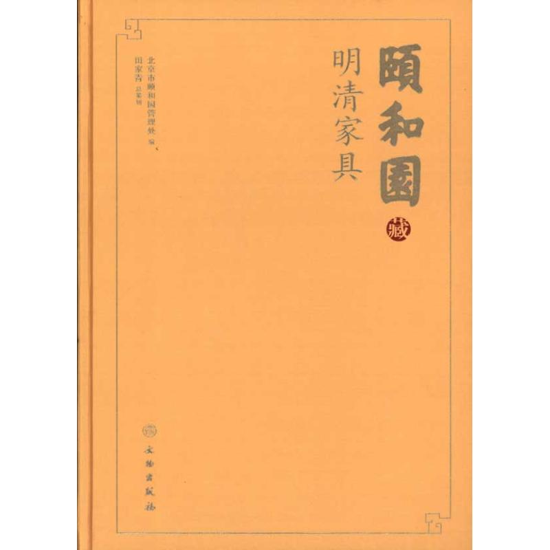 颐和园藏明清家具 北京颐和园管理处 著作 北京颐和园管理处 编者 艺术 文轩网