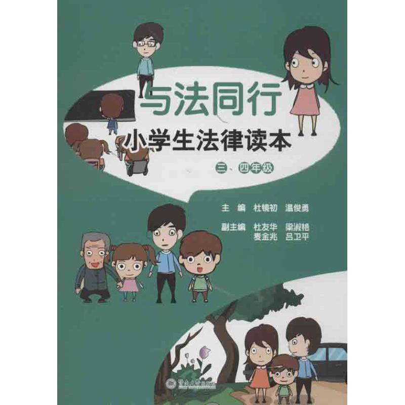 小学生法律读本 杜镜初 等编 著作 文教 文轩网