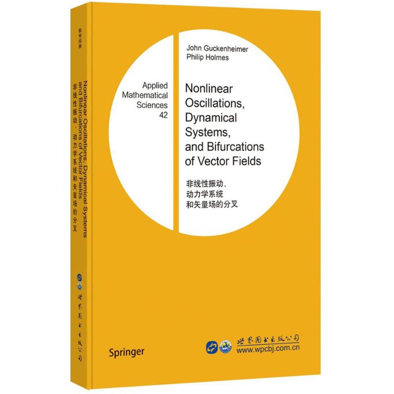 非线性振动、动力学系统和矢量场的分叉 (美)J.古肯海默,P.霍姆斯 著 文教 文轩网