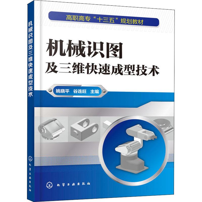 机械识图及三维快速成型技术 编者:姚晓平//谷连旺 著 姚晓平,谷连旺 编 大中专 文轩网