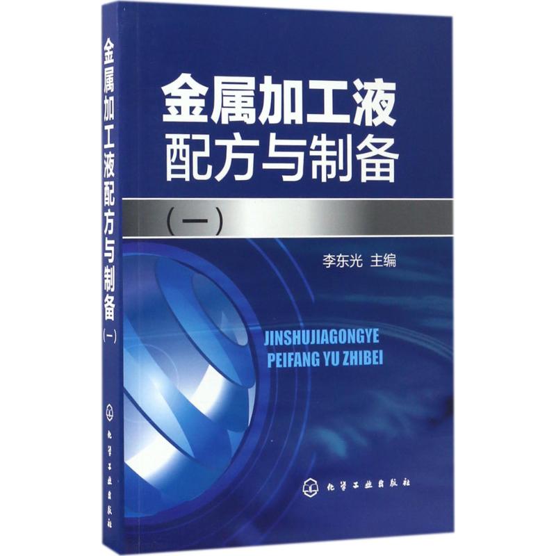 金属加工液配方与制备.1 李东光 主编 著 专业科技 文轩网