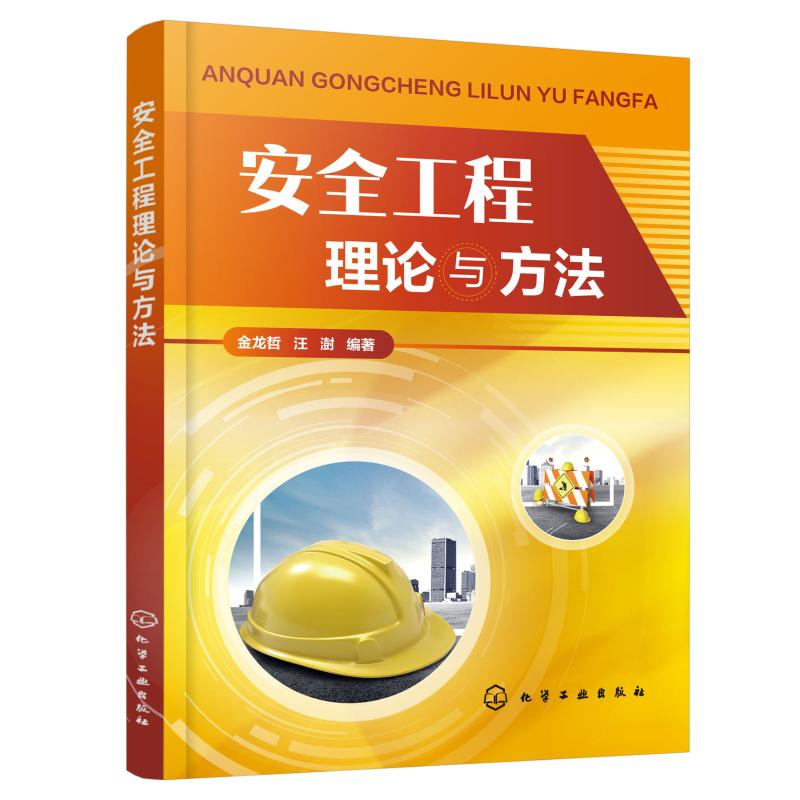 安全工程理论与方法 金龙哲,汪澍 著 专业科技 文轩网